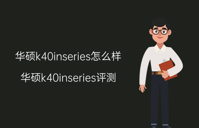 华硕k40inseries怎么样 华硕k40inseries评测